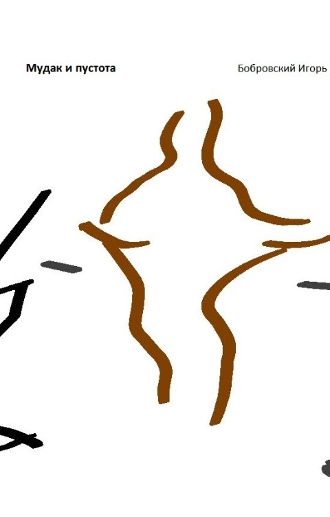 Обложка книги Игорь Бобровский Мудак и пустота