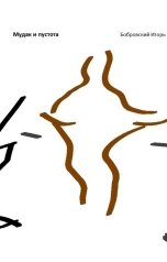 обложка книги bobrovskyigor "Мудак и пустота"