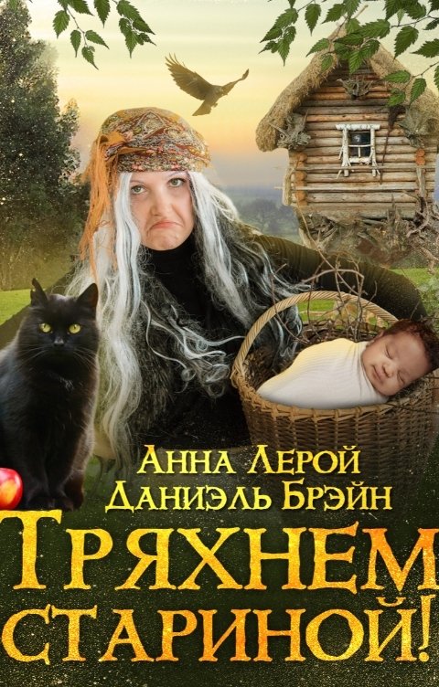 Обложка книги Даниэль Брэйн Тряхнем стариной!