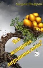 обложка книги Андрей Шафров "Все женщины меркантильны?"