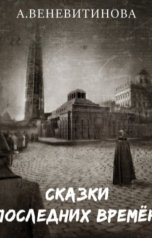 обложка книги Анна Веневитинова "Сказки последних времён"