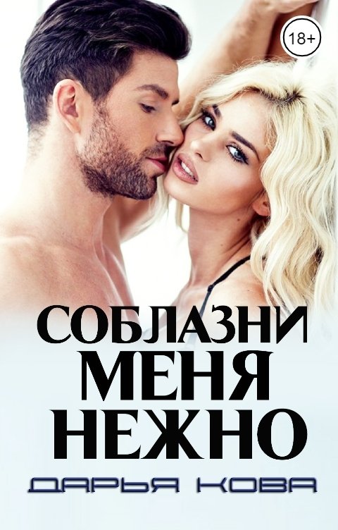 Обложка книги Дарья Кова Соблазни меня нежно