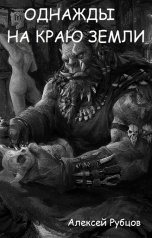 обложка книги Алексей Рубцов "Однажды на краю земли"