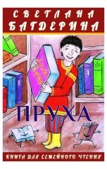 обложка книги Светлана Багдерина "Пруха"