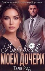 обложка книги Тала Рид "Любовник моей дочери"