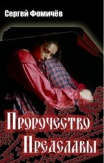 обложка книги Сергей Фомичёв "Пророчество Предславы"