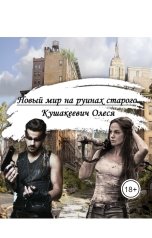 обложка книги Alesya Kushakeevich "Новый мир на руинах старого"
