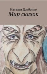 обложка книги Наташа Дол "Мир сказок"