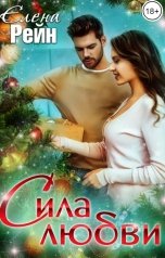 обложка книги Елена Рейн "Сила любви"