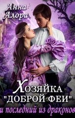 обложка книги Анна Алора "Хозяйка "Доброй феи" и последний из драконов"