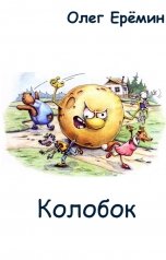 обложка книги Олег Ерёмин "Колобок"