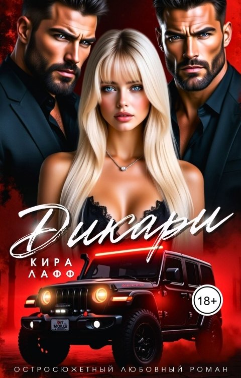 Обложка книги Кира Лафф Дикари