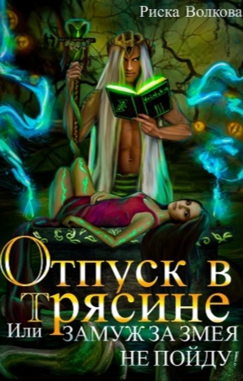 Обложка книги Риска Волкова Отпуск в трясине, или Замуж за змея не пойду!