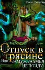 обложка книги Риска Волкова "Отпуск в трясине, или Замуж за змея не пойду!"