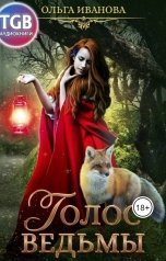 обложка книги Ольга Иванова "Голос ведьмы"