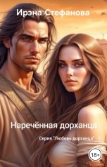 обложка книги Ирэна Стефанова ivs "Наречённая дорханца"