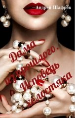 обложка книги Андрей Шафров "Дама из прошлого. Исповедь холостяка"