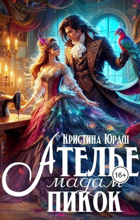 Обложка книги Кристина ЮРАШ Ателье Мадам Пикок