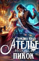 обложка книги Кристина ЮРАШ "Ателье Мадам Пикок"