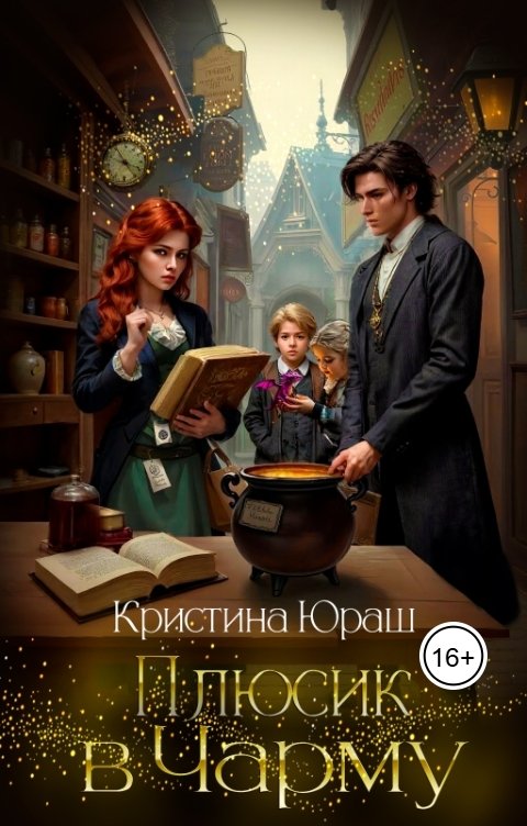 Обложка книги Кристина ЮРАШ Плюсик в чарму