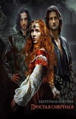 обложка книги Екатерина Оленева "Простая смертная"
