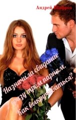 обложка книги Андрей Шафров "Назначила свидание сразу трём парням. Как выкручиваться?"