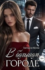 обложка книги Екатерина Миллер "В Большом городе"