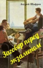 обложка книги Андрей Шафров "Заговор перед экзаменом"
