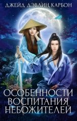 обложка книги Джейд Дэвлин, Carbon "Особенности воспитания небожителей"