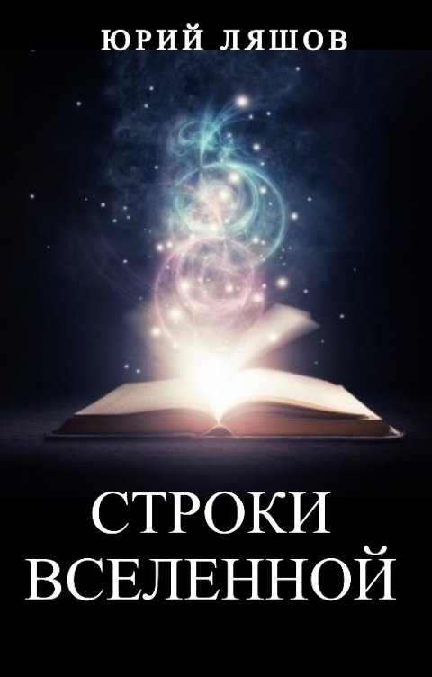 Обложка книги Юрий Ляшов Строки Вселенной