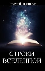 обложка книги Юрий Ляшов "Строки Вселенной"