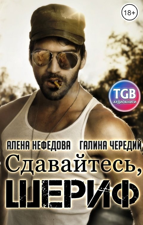 Обложка книги TGB-аудио Сдавайтесь, шериф