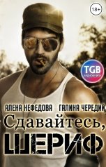 обложка книги Алёна Нефёдова, Галина Чередий "Сдавайтесь, шериф"