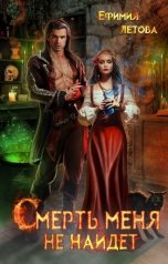 обложка книги Ефимия Летова "Смерть меня не найдёт"