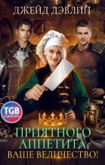 обложка книги Джейд Дэвлин "Приятого аппетита ваше величество"