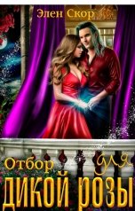 обложка книги Элен Скор "Отбор для дикой розы"