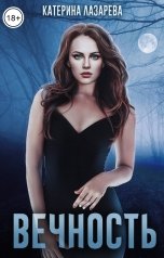обложка книги Катерина Лазарева и Валерия Сказочная "Вечность"