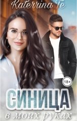 обложка книги Katerrina Te "Синица в моих руках"