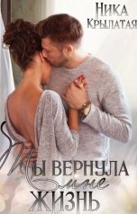 обложка книги Ника Крылатая "Ты вернула мне жизнь"