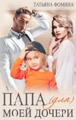 обложка книги Татьяна Фомина "Папа (для) моей дочери"