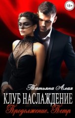 обложка книги Татьяна Алая "Клуб Наслаждение. Продолжение. Петр"