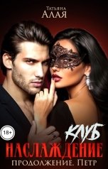 обложка книги Татьяна Алая "Клуб Наслаждение. Продолжение. Петр"