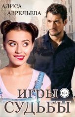 обложка книги Алиса Аврельева "Игры судьбы"