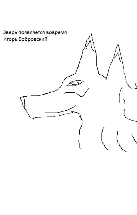 Обложка книги Игорь Бобровский Зверь появляется вовремя