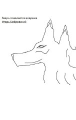 обложка книги Игорь Бобровский "Зверь появляется вовремя"