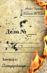 обложка книги Летуценнiца "Дело №_"
