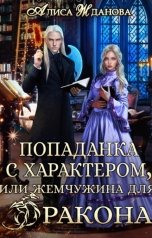 обложка книги Алиса Жданова "Попаданка с характером, или жемчужина для дракона"