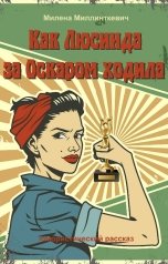 обложка книги Милена Миллинткевич "Как Люсинда за Оскаром ходила"