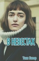 обложка книги Таня Балер "В невестах"