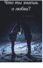 обложка книги crazyoptimistka ""Что ты знаешь о любви?""